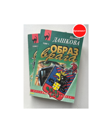 Образ врага (в 2-х томах)
