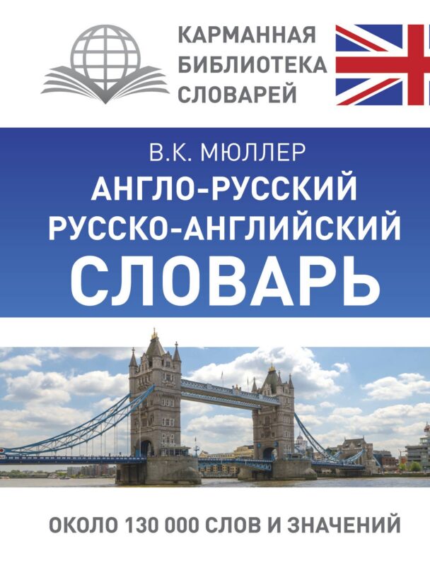 КБС(best/тв)Мюллер Анг.-рус.Рус.-анг.словарь