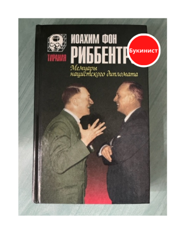 Мемуары нацистского дипломата
