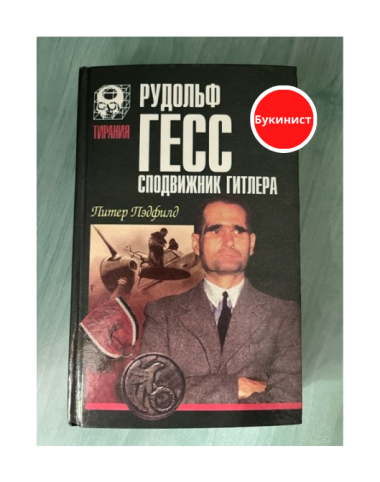 Рудольф Гесс - сподвижник Гитлера