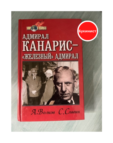 Адмирал Канарис - "Железный" адмирал