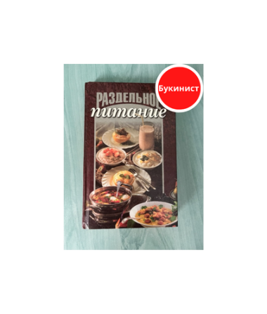 Раздельное питание