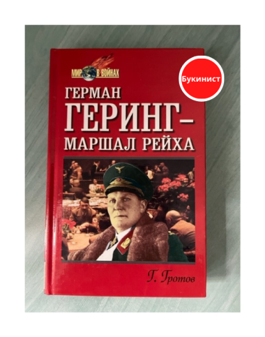 Герман Геринг - маршал Рейха