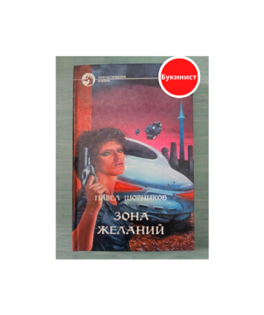 Зона желаний