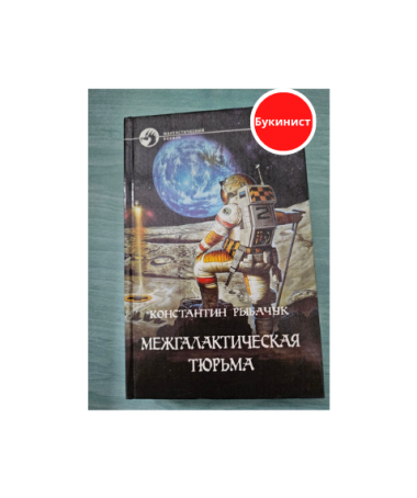 Межгалактическая тюрьма