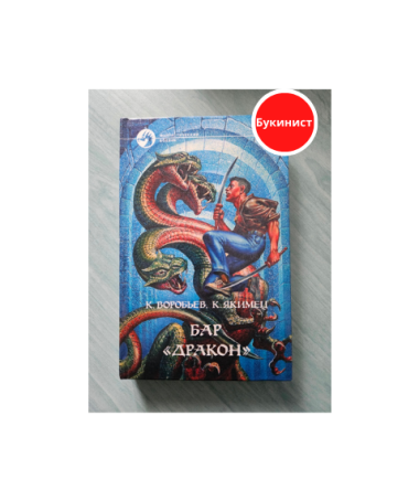 Бар «Дракон»