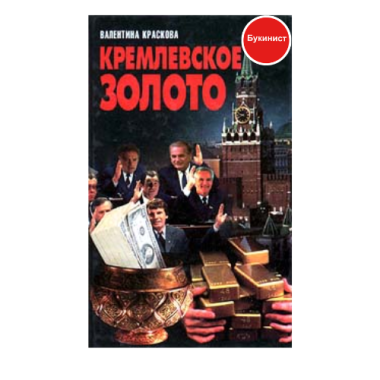 Кремлевское золото