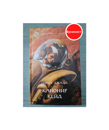 Канонир Кейд