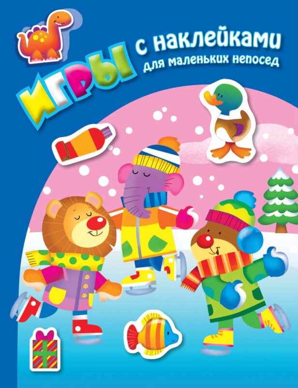 На катке. Книга с наклейками