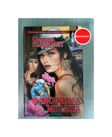 Фаворитка месяца