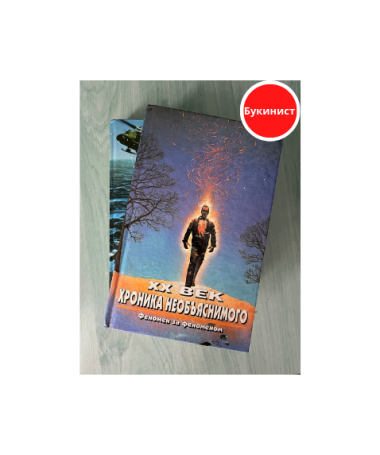 Хроника необъяснимого (серия из 2 книг)