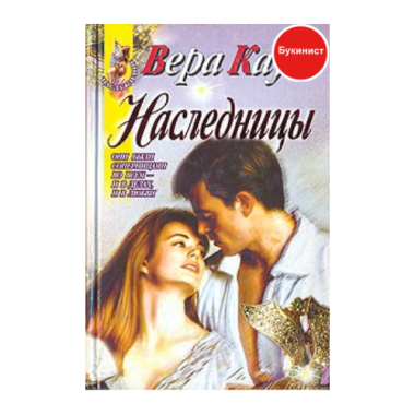 Наследницы