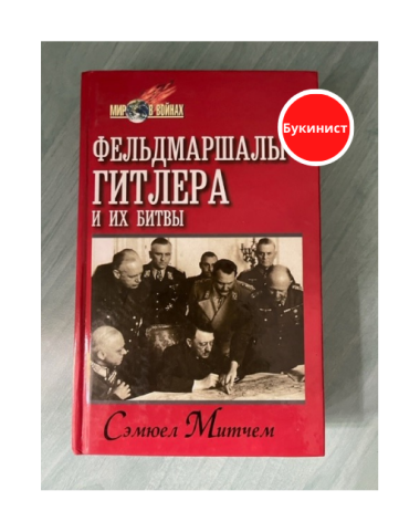 Фельдмаршалы Гитлера и их битвы