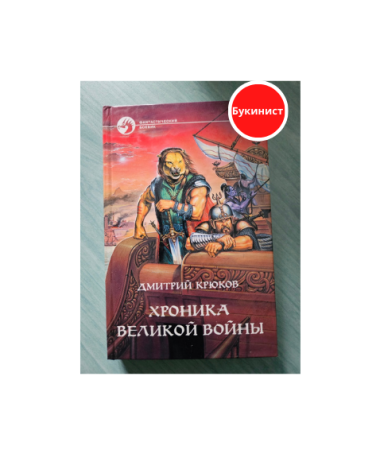 Хроника великой войны