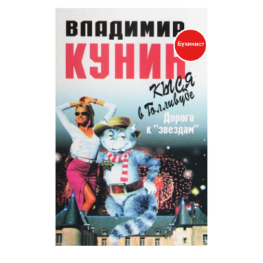 Кыся в Голливуде: Дорога к "звездам"