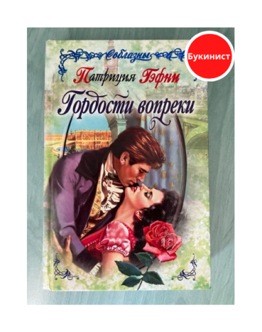 Гордости вопреки