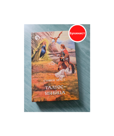 Талтос-убийца