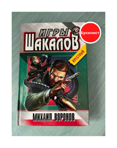 Игры Шакалов