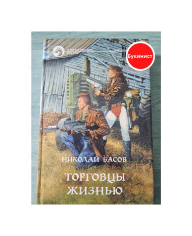 Торговцы жизнью