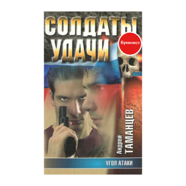 Угол атаки: Солдаты удачи