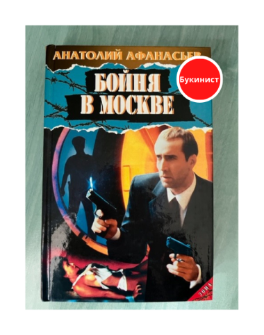 Бойня в Москве