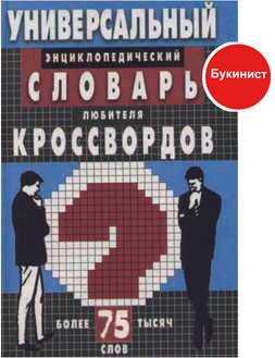 Универсальный энциклопедический словарь любителя кроссвордов