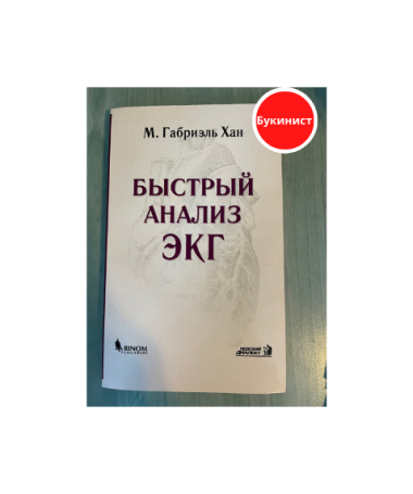 Быстрый анализ ЭКГ