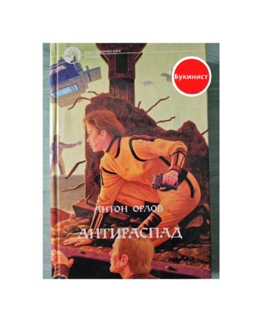 Антираспад