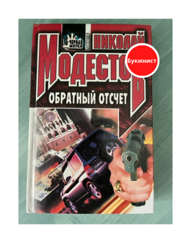 Обратный отсчет