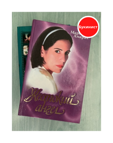 Жестокий ангел (Комплект из 2-х книг)