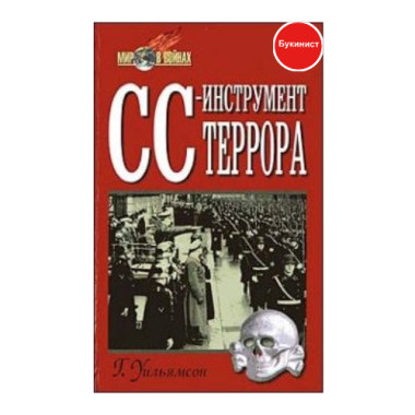 СС-инструмент террора