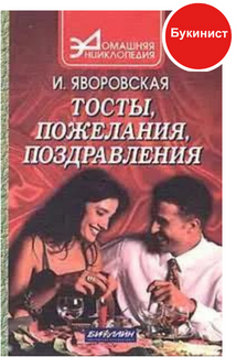 Тосты, пожелания, поздравления