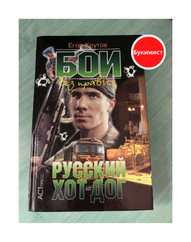 Бои без правил: Русский хот-дог