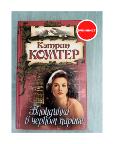 Блондинка в черном парике