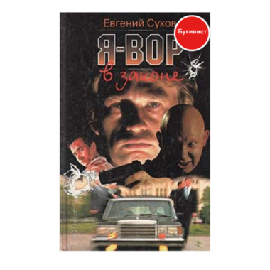 Я - вор в законе