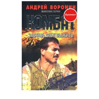 Комбат: Заставь себя выжить