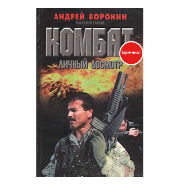 Комбат: Личный досмотр