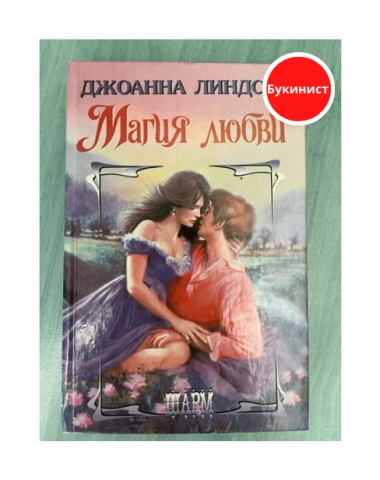 Магия любви