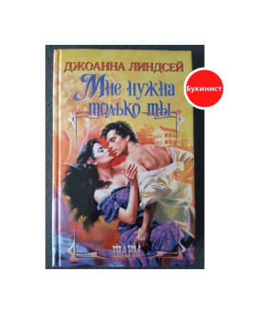 Мне нужна только ты