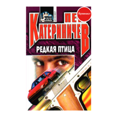 Редкая птица: Черная метка