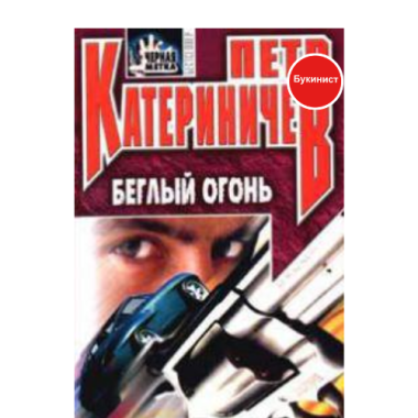 Белый огонь: Черная метка