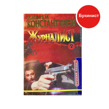 Журналист 2
