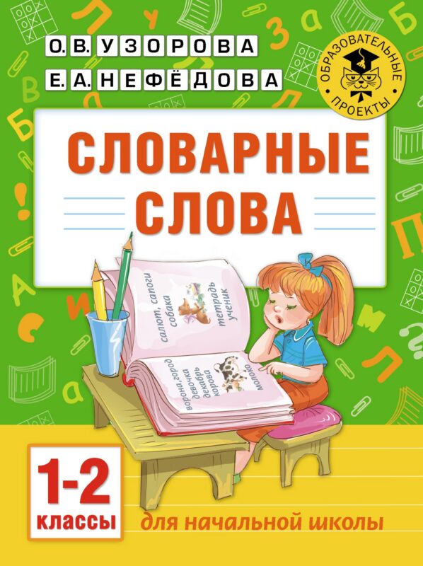 Словарные слова: 1-2 классы