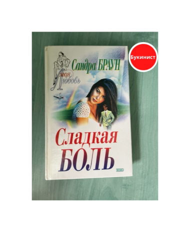 Сладкая боль