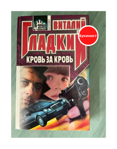 Кровь за кровь