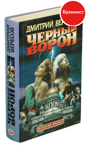 Черный ворон