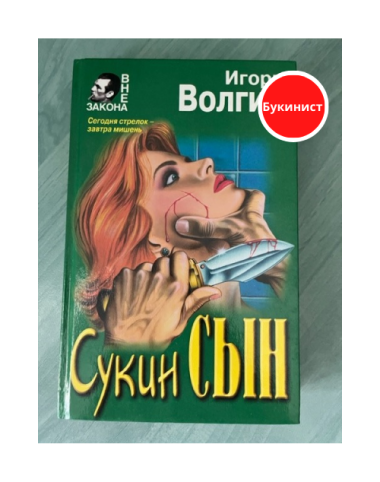 Сукин сын
