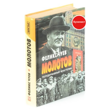 Молотов полудержавный властелин