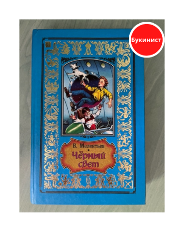 Черный свет