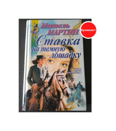 Ставка на темную лошадку